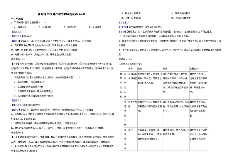 陕西省2022年中考生物真题试卷（A卷）解析版第1页