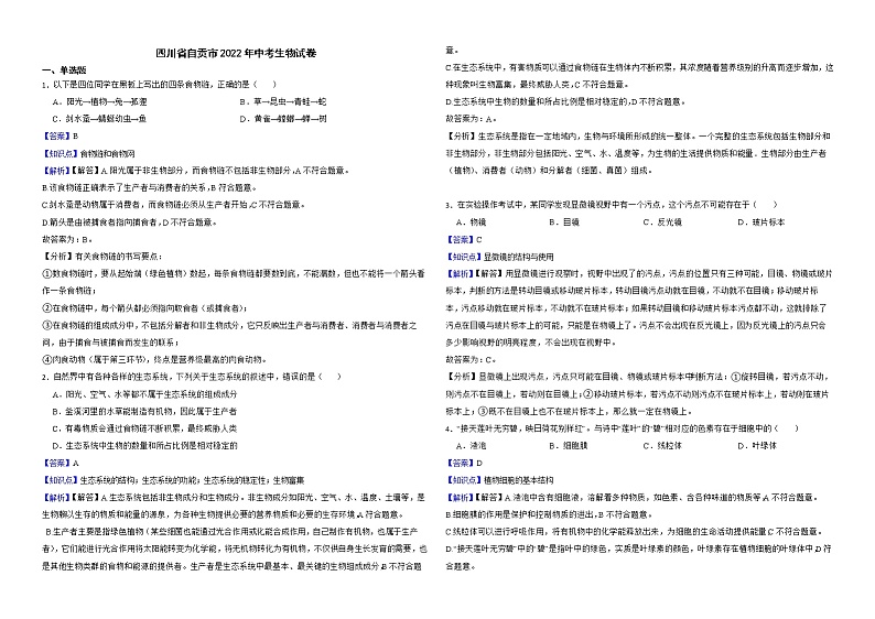 四川省自贡市2022年中考生物试卷解析版01