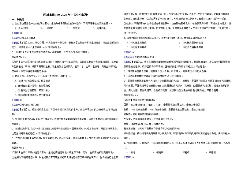 四川省乐山市2022年中考生物试卷解析版第1页