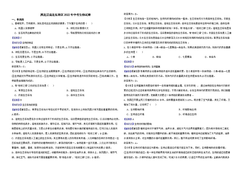 黑龙江省龙东地区2022年中考生物试卷解析版01