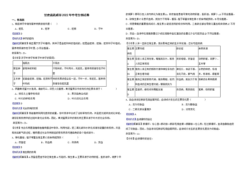 甘肃省武威市2022年中考生物试卷解析版01
