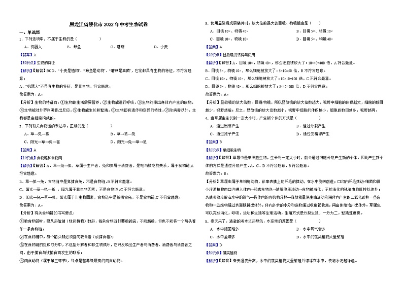 黑龙江省绥化市2022年中考生物试卷解析版01