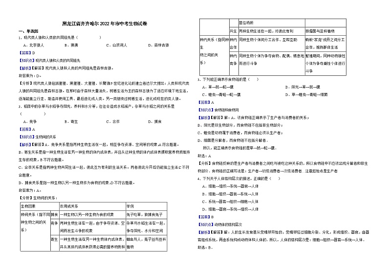 黑龙江省齐齐哈尔2022年市中考生物试卷解析版第1页