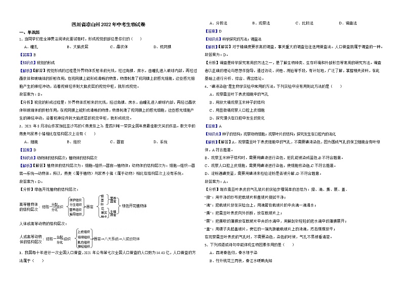四川省凉山州2022年中考生物试卷解析版01