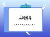 6.1.2《从种到界》课件+教案