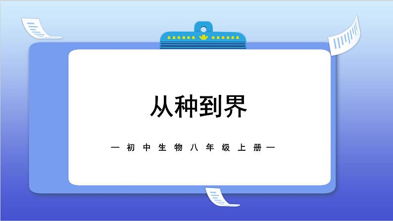 6.1.2《从种到界》课件+教案01