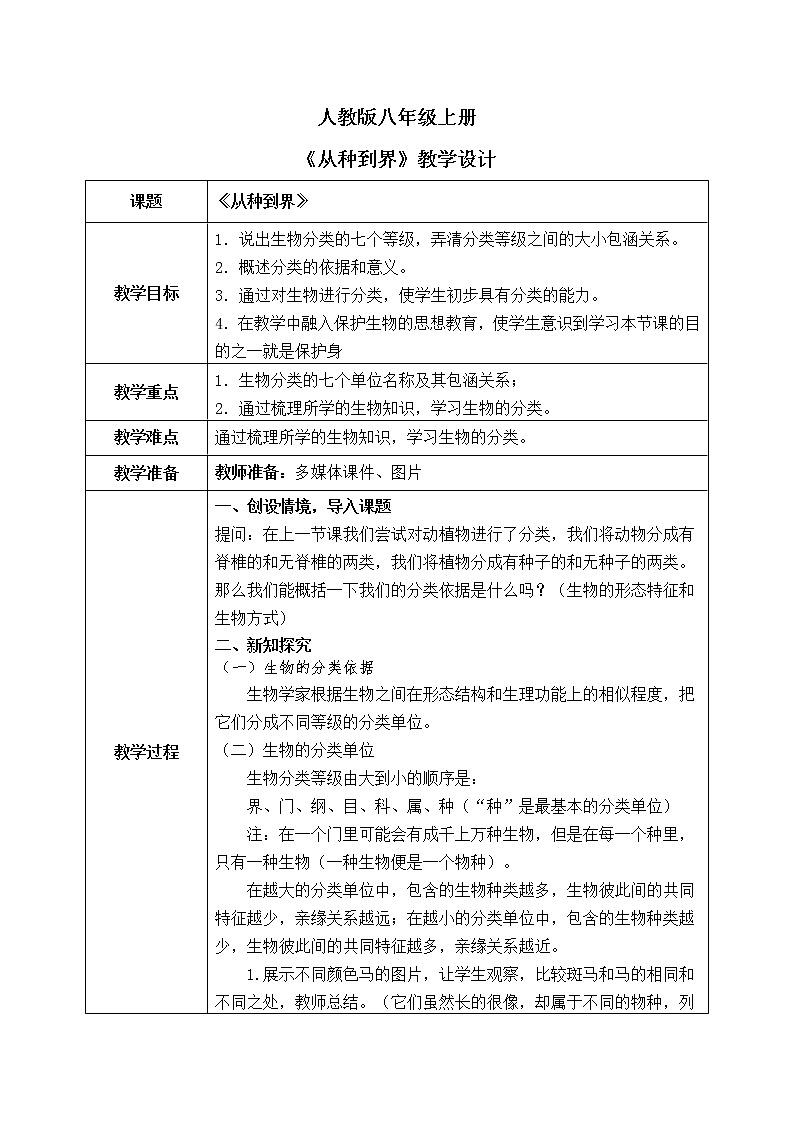 6.1.2《从种到界》课件+教案01