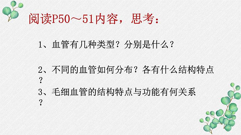 10.2.1 人体的血液循环课件（第一课时）第5页