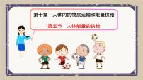 初中生物苏教版七年级下册第五节 人体能量的供给课文配套课件ppt