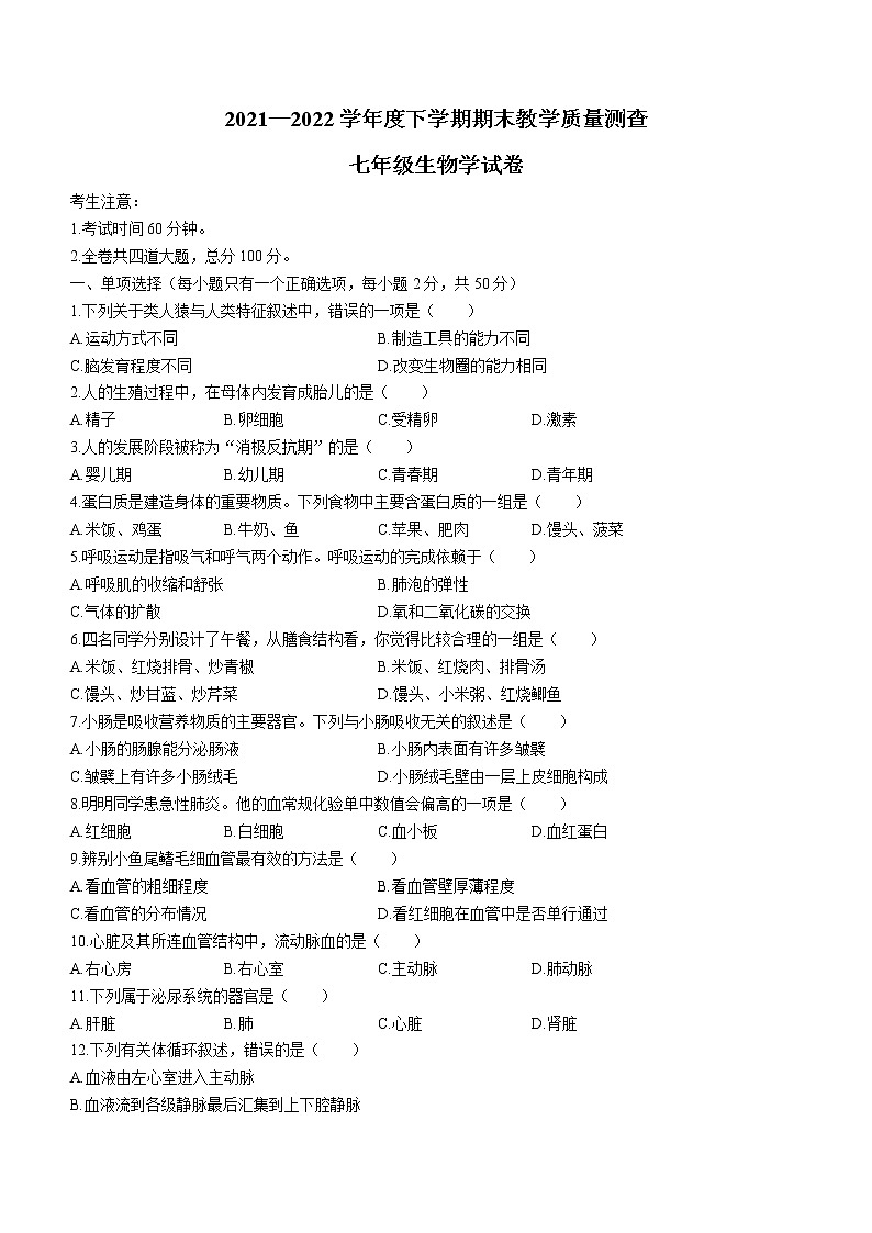 黑龙江省齐齐哈尔市龙江县2021-2022学年七年级下学期期末生物试题(word版含答案)01