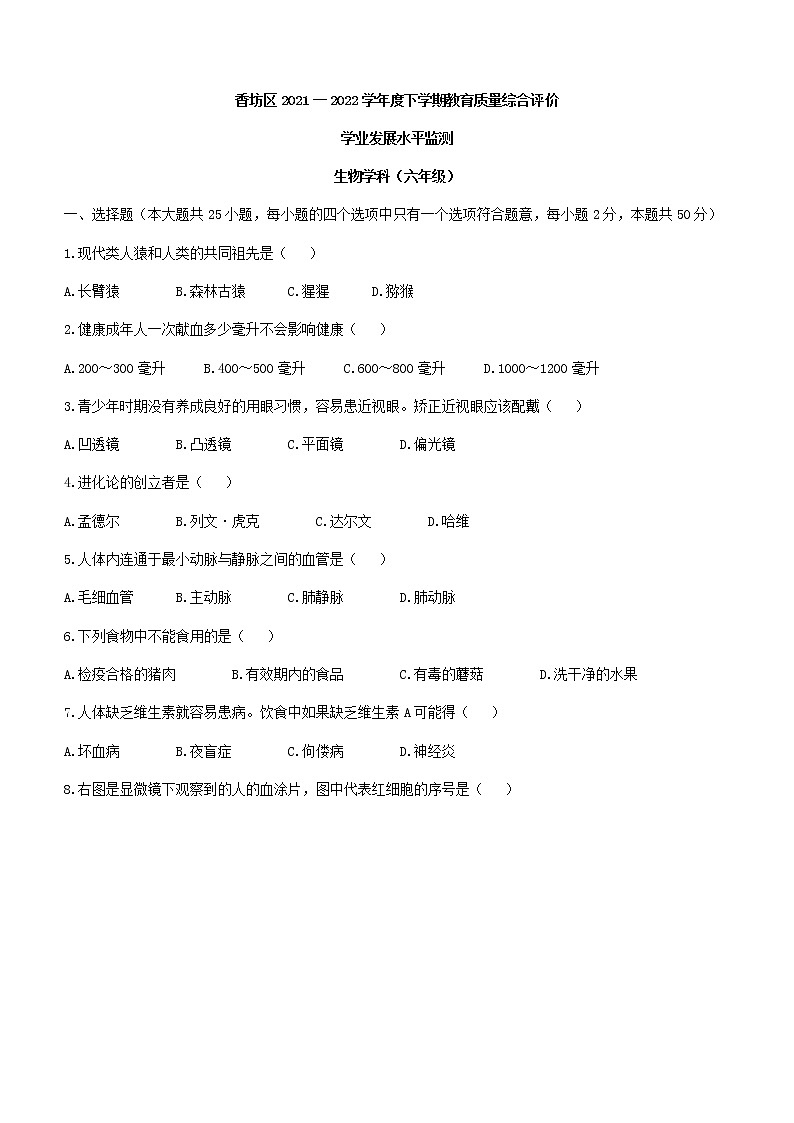 黑龙江省哈尔滨市香坊区2021-2022学年六年级下学期期末生物试题(word版含答案)第1页