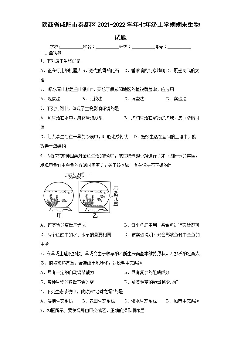 陕西省咸阳市秦都区2021-2022学年七年级上学期期末生物试题(word版含答案)01