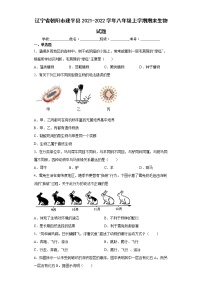 辽宁省朝阳市建平县2021-2022学年八年级上学期期末生物试题(word版含答案)