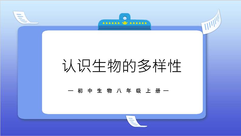 6.2《认识生物多样性》课件+教案01