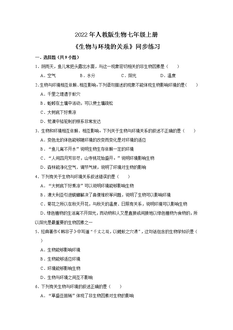 人教新版生物七年级上册《生物与环境的关系》课件+教案+练习01