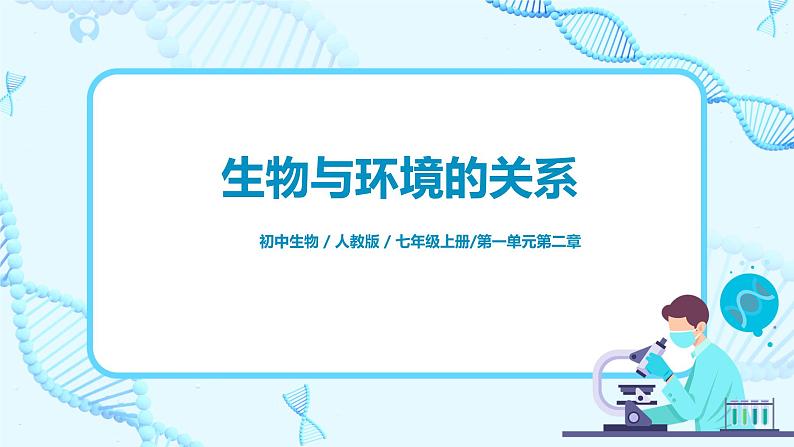 人教新版生物七年级上册《生物与环境的关系》课件+教案+练习01