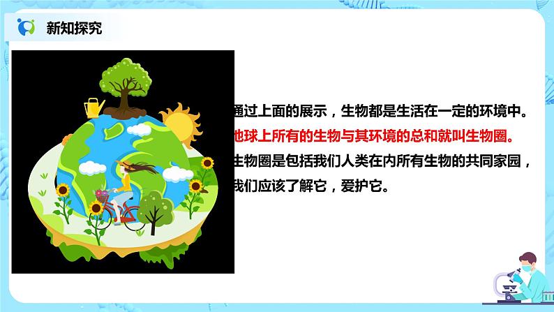 人教新版生物七年级上册《生物与环境的关系》课件+教案+练习04