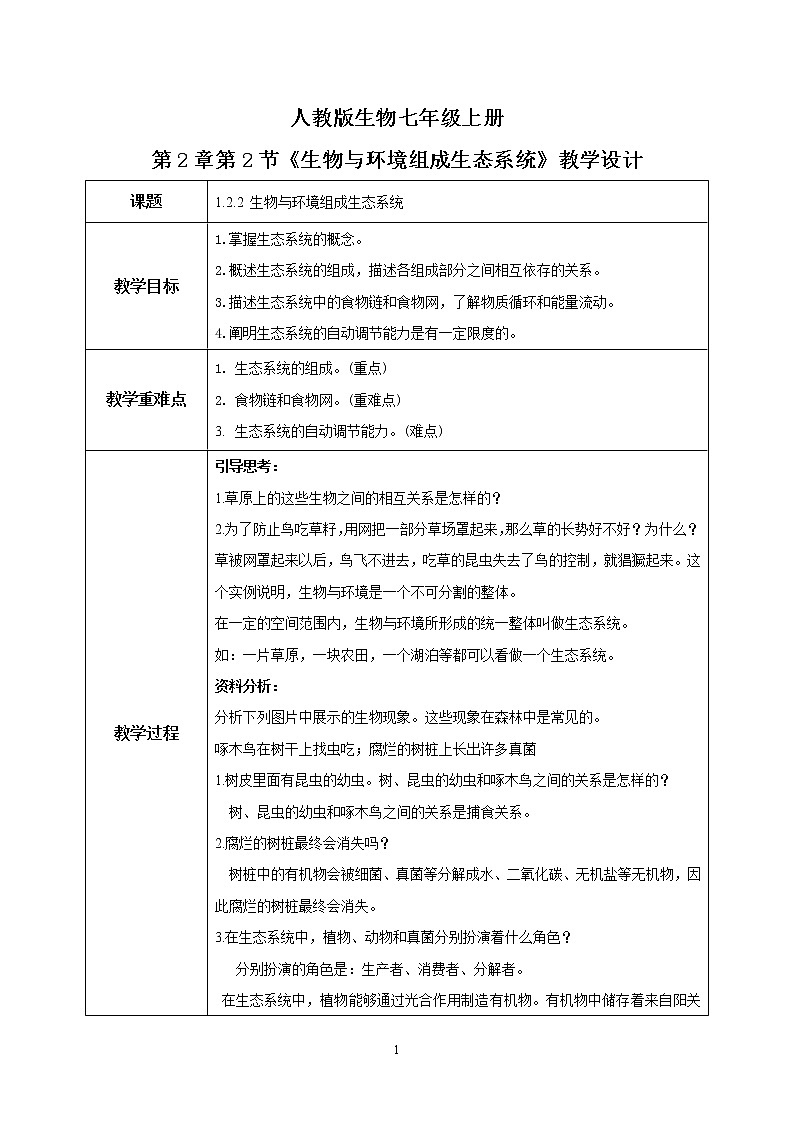 人教新版生物七年级上册《生物与环境组成生态系统》课件+教案+练习01