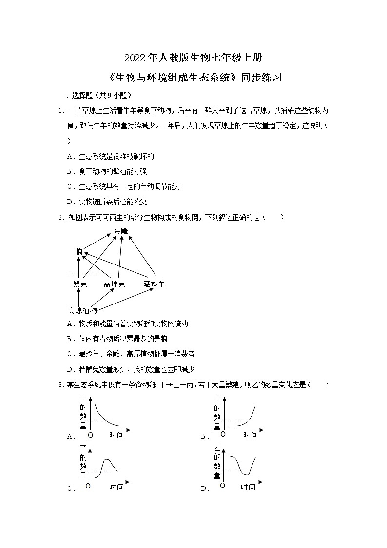 人教新版生物七年级上册《生物与环境组成生态系统》课件+教案+练习01