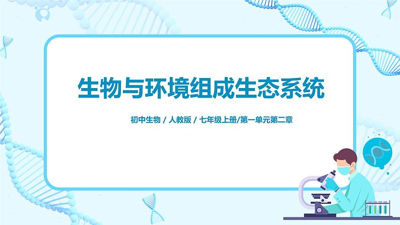 人教新版生物七年级上册《生物与环境组成生态系统》课件+教案+练习01
