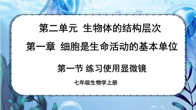 人教版七上生物2.1.1《练习使用显微镜》课件+教案+视频素材01