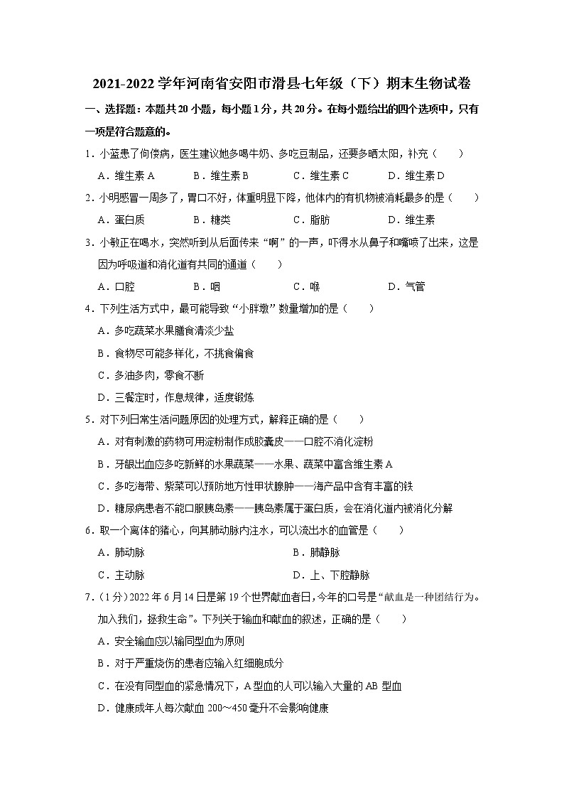 河南省安阳市滑县2021-2022学年七年级下学期期末生物试卷(word版含答案)01