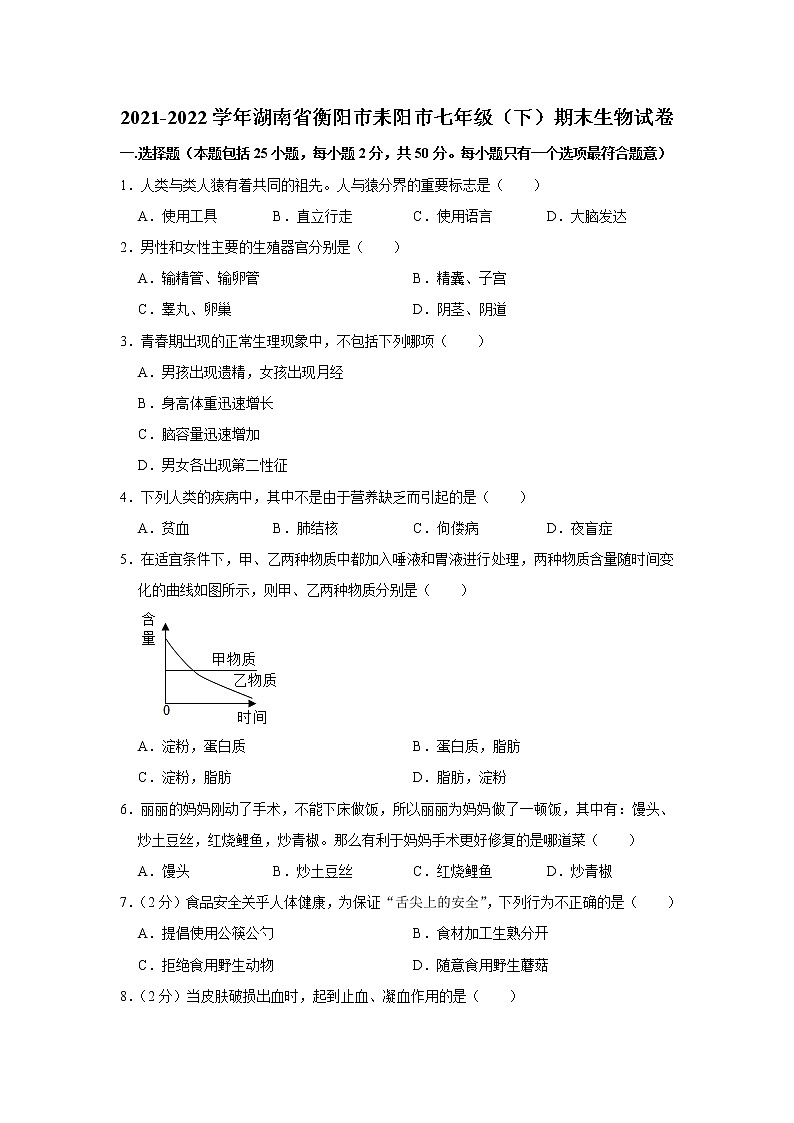 湖南省衡阳市耒阳市2021-2022学年七年级下学期期末生物试卷(word版含答案)01
