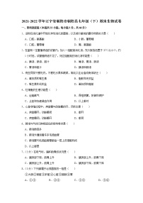 辽宁省朝阳市朝阳县2021-2022学年七年级下学期期末生物试卷(word版含答案)