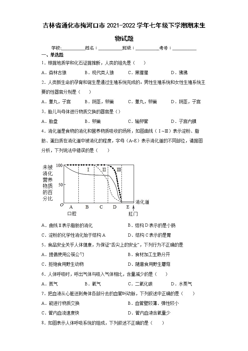 吉林省通化市梅河口市2021-2022学年七年级下学期期末生物试题(word版含答案)01