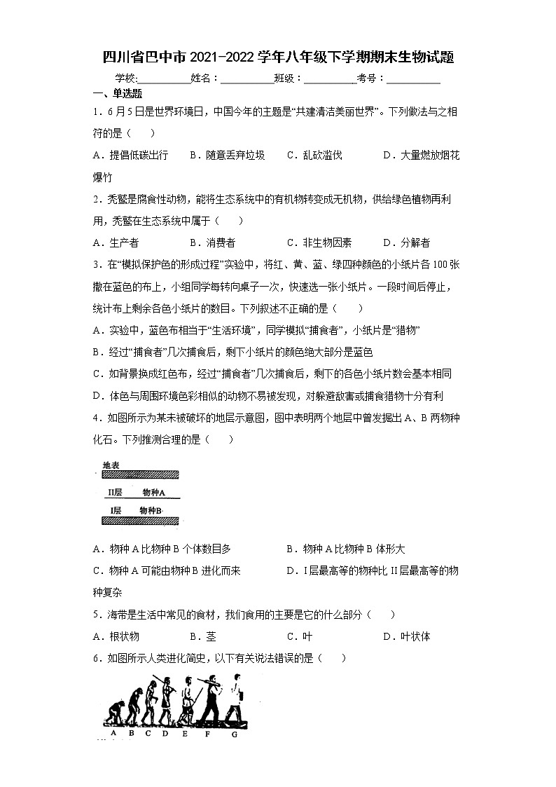 四川省巴中市2021-2022学年八年级下学期期末生物试题(word版含答案)01