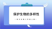 初中生物人教版 (新课标)八年级上册第三章 保护生物的多样性教学课件ppt