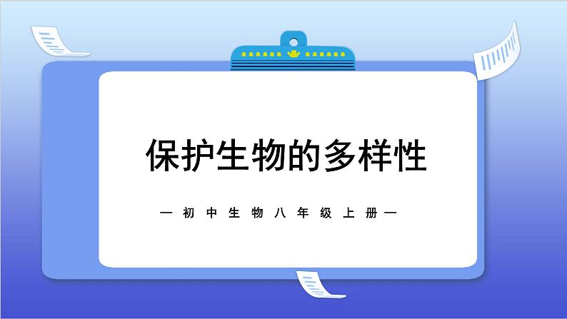 6.3《保护生物多样性》课件+教案01