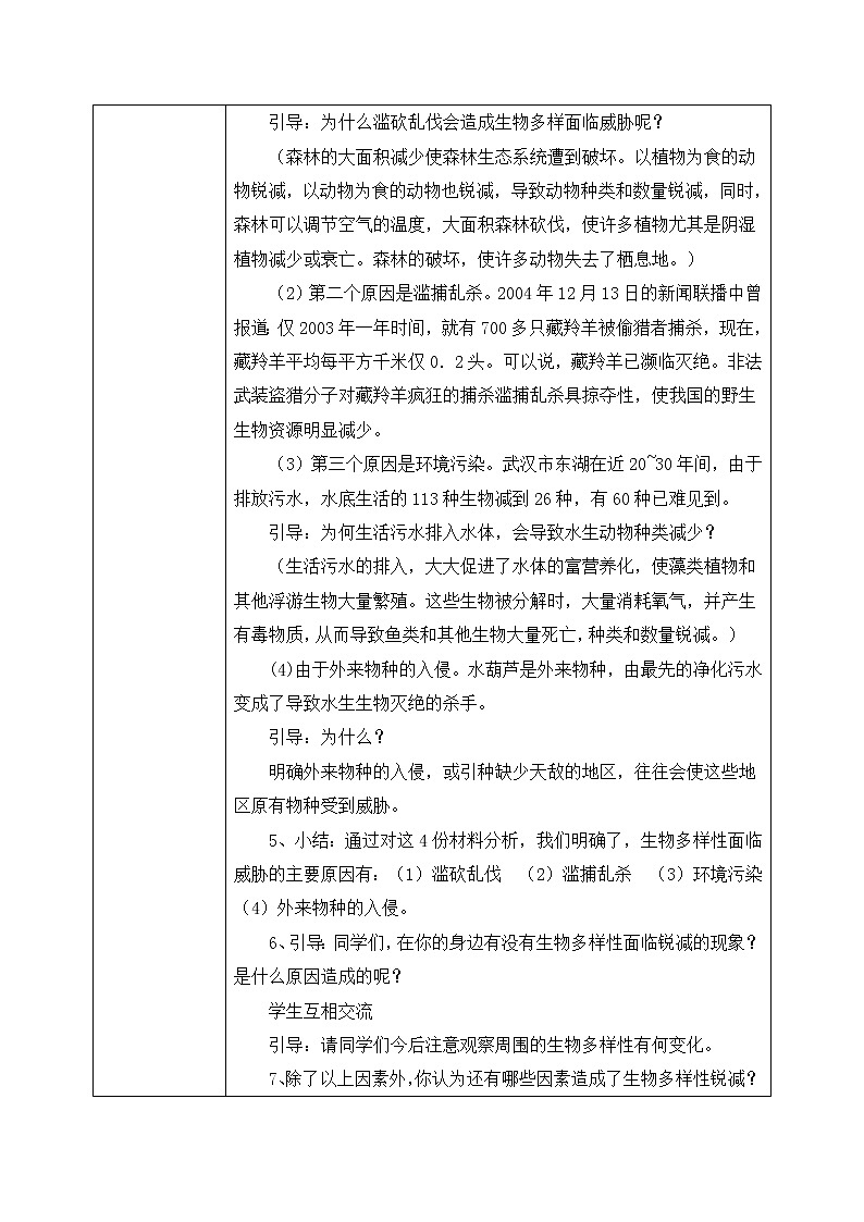 6.3《保护生物多样性》课件+教案02