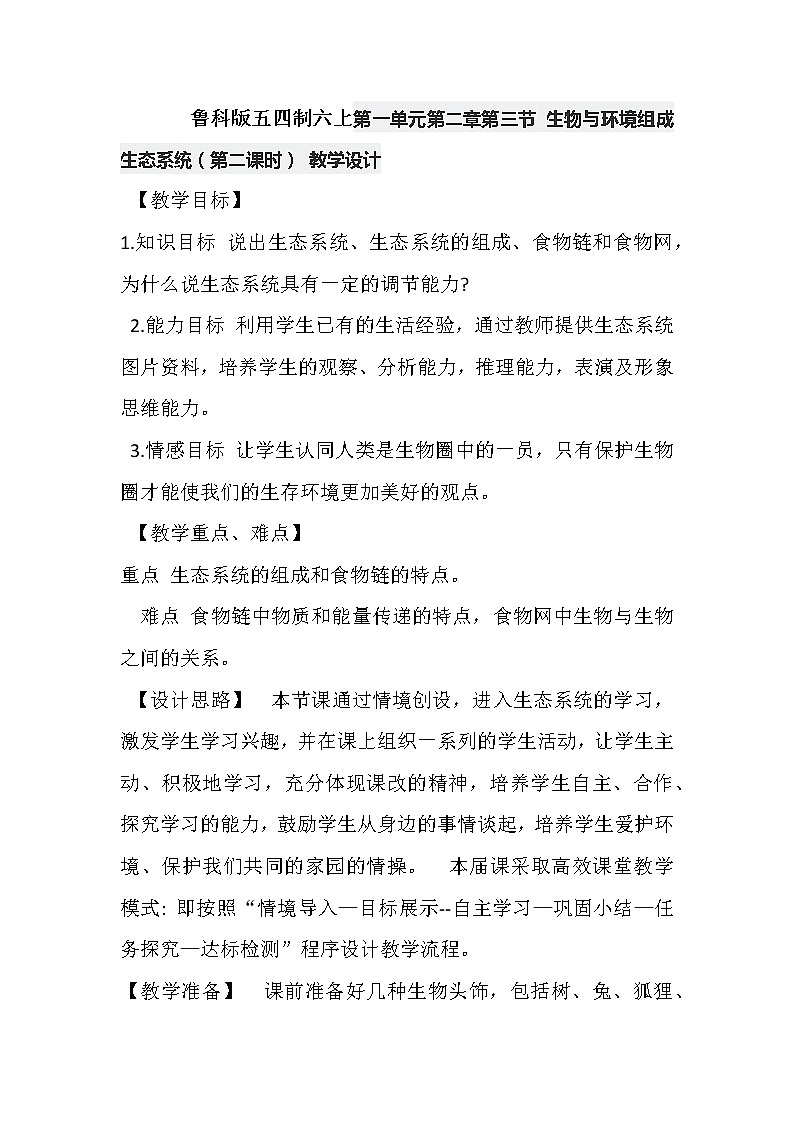 鲁科版五四制六上第一单元第二章第三节 生物与环境组成生态系统（第二课时） 教学设计01