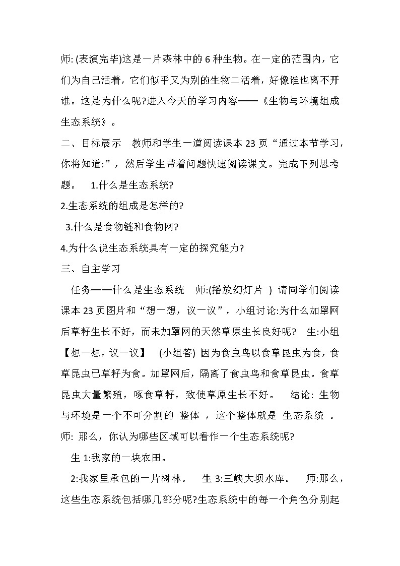 鲁科版五四制六上第一单元第二章第三节 生物与环境组成生态系统（第二课时） 教学设计03