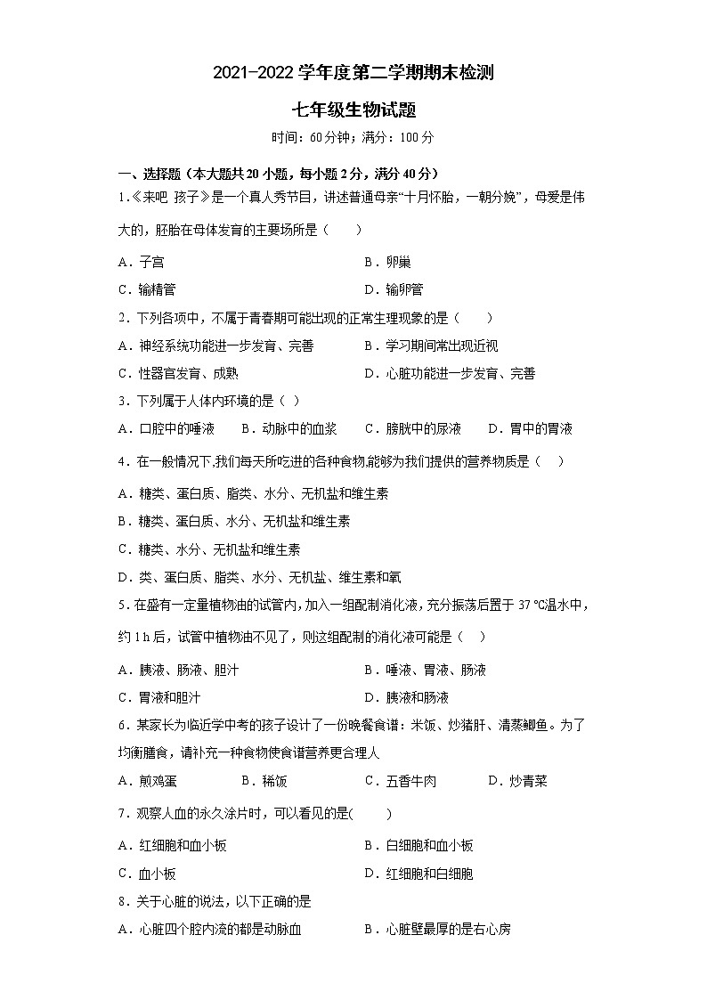 安徽省滁州市定远县民族中学2021-2022学年七年级下学期期末考试生物试题(word版含答案)第1页