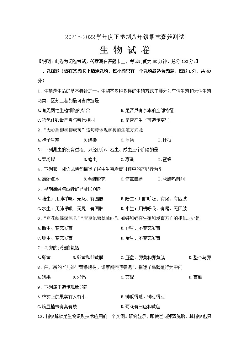 广西南宁市邕宁区2021-2022学年八年级下学期期末考试生物试题(word版含答案)01