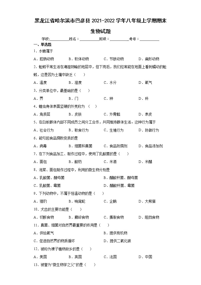 黑龙江省哈尔滨市巴彦县2021-2022学年八年级上学期期末生物试题(word版含答案)第1页