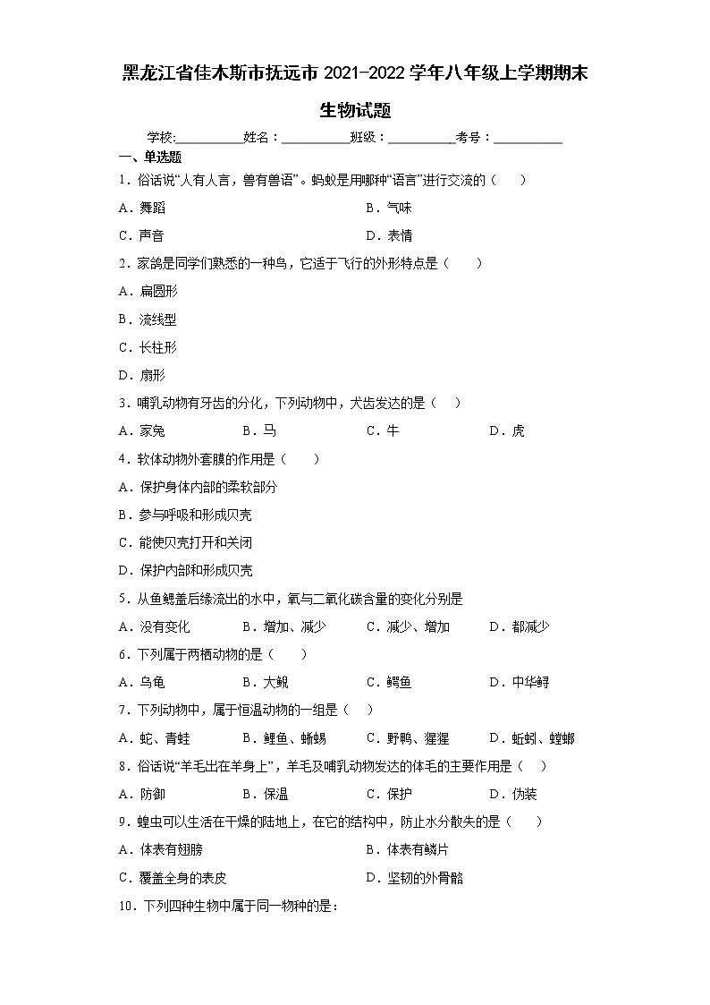 黑龙江省佳木斯市抚远市2021-2022学年八年级上学期期末生物试题-(word版含答案)01