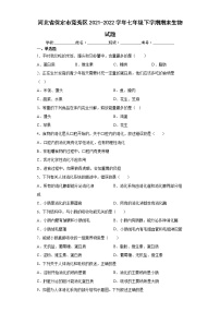 河北省保定市竞秀区2021-2022学年七年级下学期期末生物试题(word版含答案)