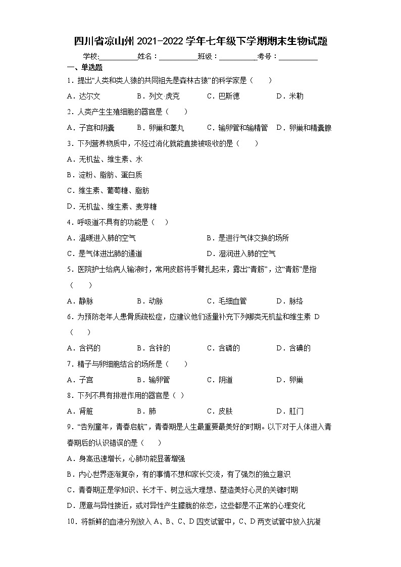 四川省凉山州2021-2022学年七年级下学期期末生物试题(word版含答案)第1页