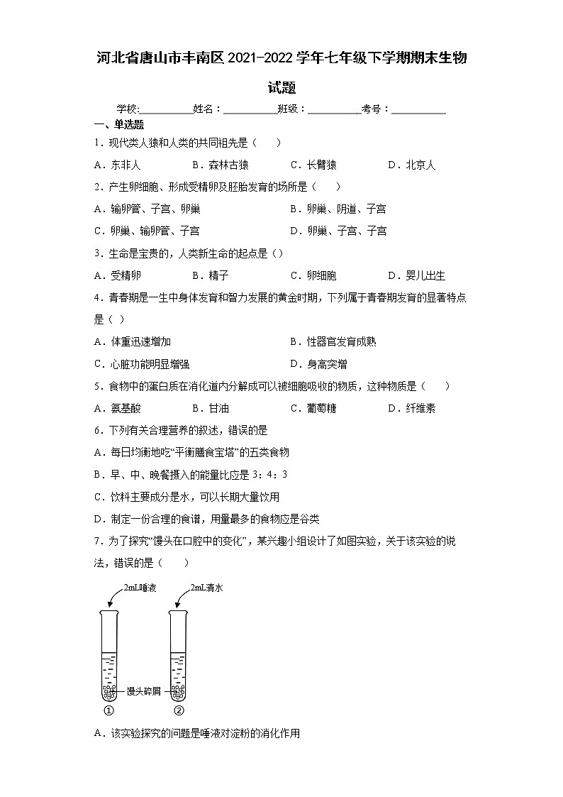 河北省唐山市丰南区2021-2022学年七年级下学期期末生物试题(word版含答案)第1页