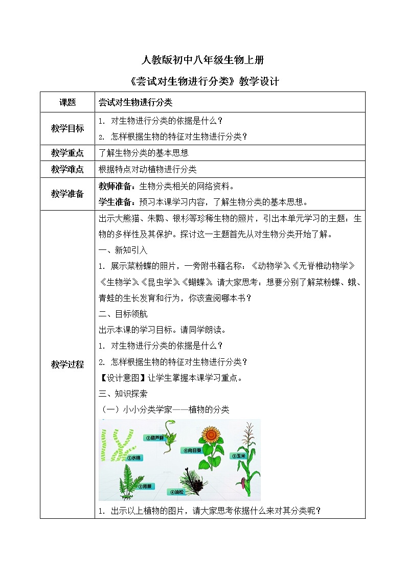 第一章第一节《尝试对生物进行分类》课件+教案01