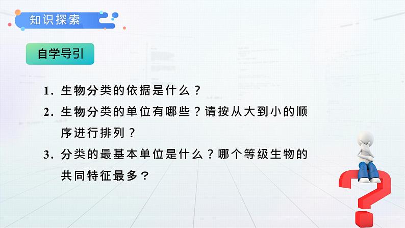 第一章第二节《从种到界》课件+教案05