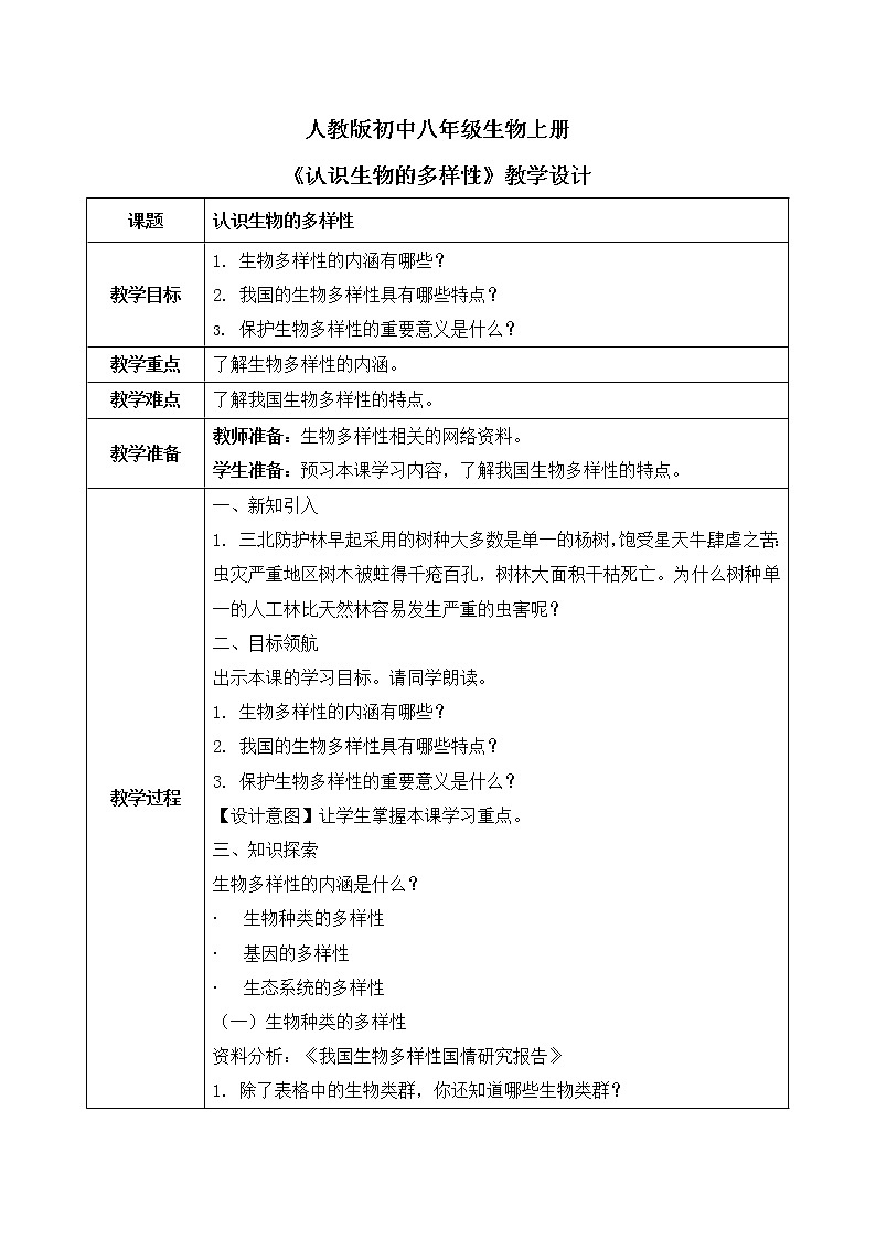 第二章《认识生物的多样性》教案第1页