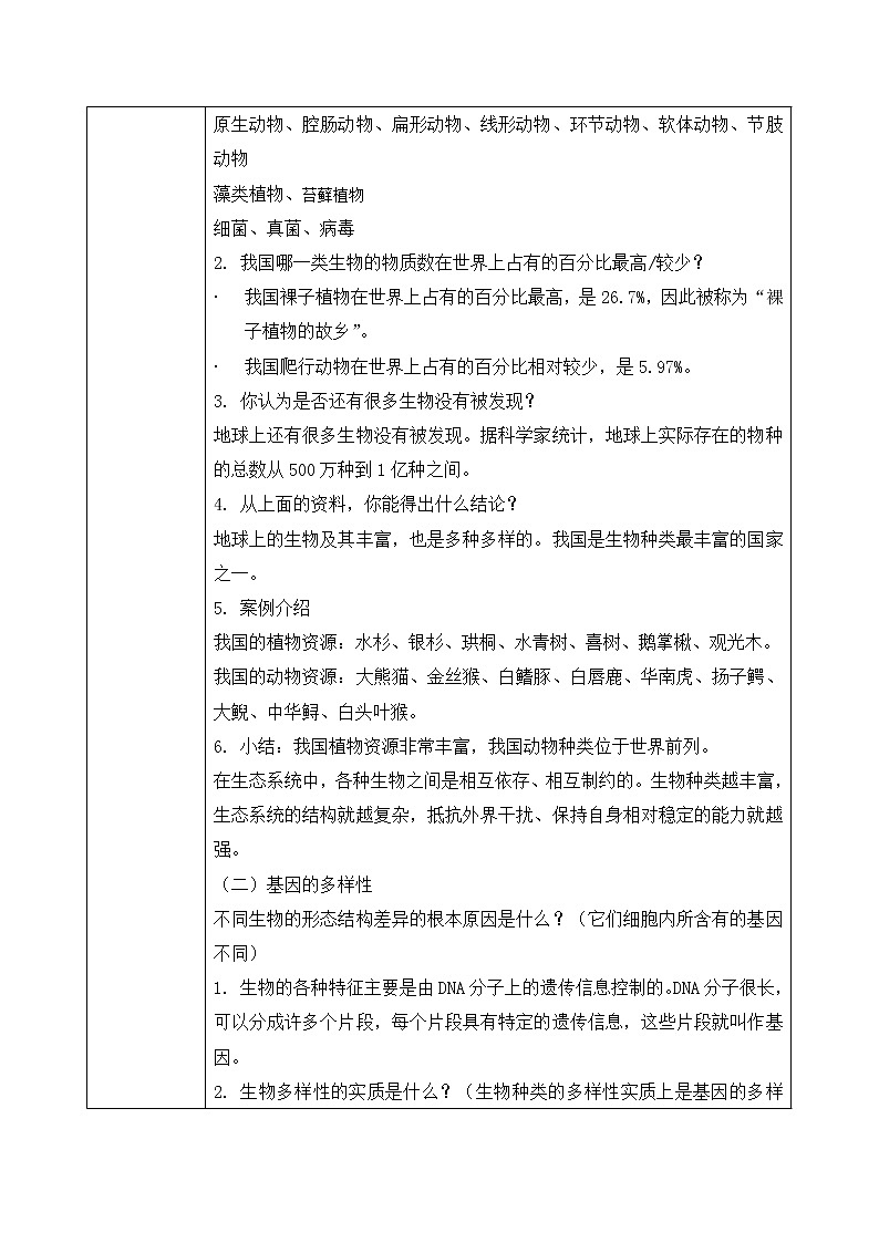 第二章《认识生物的多样性》教案第2页