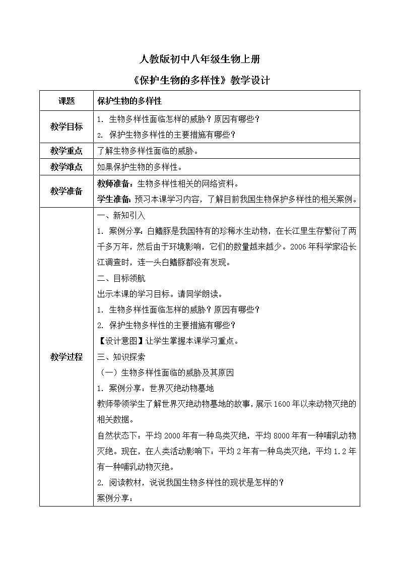 第三章《保护生物的多样性》教案第1页