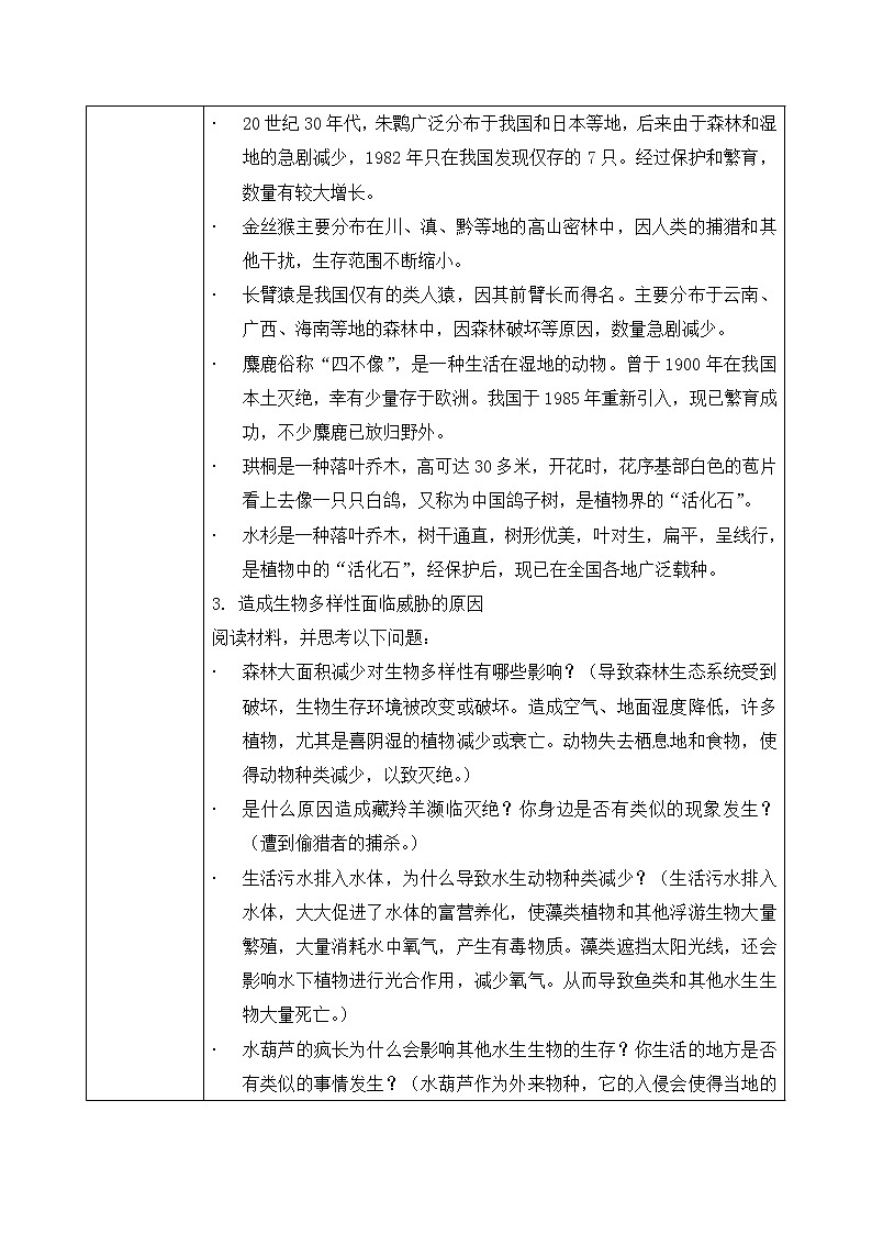第三章《保护生物的多样性》教案第2页