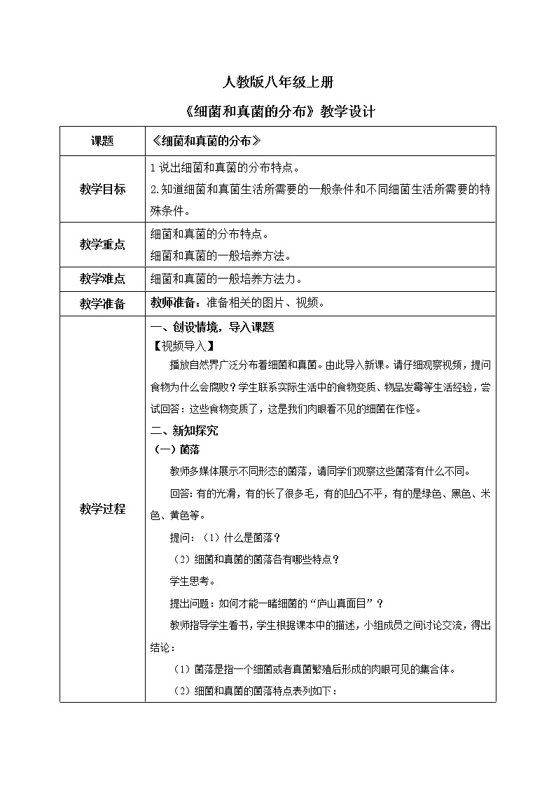 4.1《细菌和真菌的分布》课件+教案01