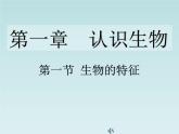 1.1.1生物的特征+課件    人教版生物七年級上冊